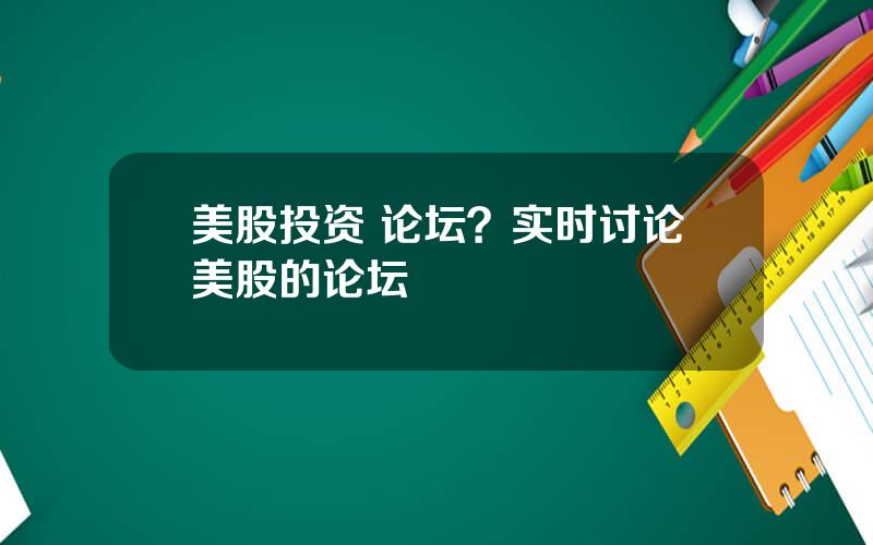 美股投资 论坛？实时讨论美股的论坛